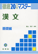 徹底20日間マスター(23) 漢文 基礎編