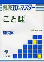 徹底20日間マスター(24) ことば 基礎編