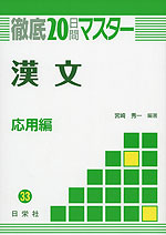 徹底20日間マスター(33) 漢文 応用編