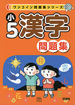 ワンコイン問題集シリーズ 小5漢字 問題集