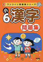 ワンコイン問題集シリーズ 小6漢字 問題集