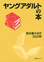 ヤングアダルトの本 教科書の名作 3000冊