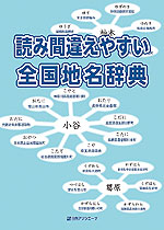 読み間違えやすい 全国地名辞典