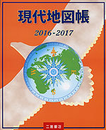 現代地図帳 2016-2017