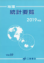 地理 統計要覧 2019年版 Vol.59