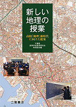 （二宮書店）新しい地理の授業