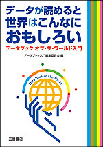 (二宮書店)データが読めると世界はこんなにおもしろい データブック オブ・ザ・ワールド入門