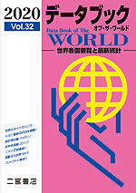 データブック オブ・ザ・ワールド 2020 Vol.32