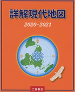 詳解現代地図 2020-2021