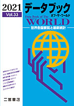 データブック オブ・ザ・ワールド 2021 Vol.33