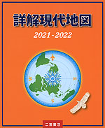 詳解現代地図 2021-2022