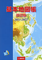 基本地図帳 改訂版 2021-2022