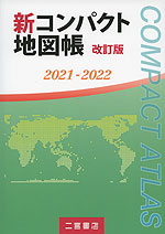新・コンパクト地図帳 改訂版 2021-2022