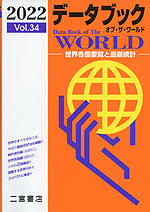 (二宮書店)データブック オブ・ザ・ワールド 2022 Vol.34