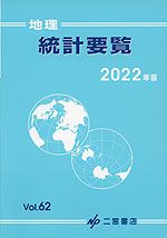 （二宮書店）地理 統計要覧 2022年版 Vol.62