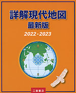詳解現代地図 2022-2023