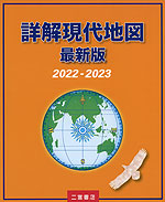 (二宮書店)詳解現代地図 2022-2023