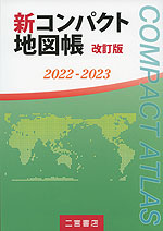（二宮書店）新・コンパクト地図帳 改訂版 2022-2023