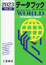 (二宮書店)データブック オブ・ザ・ワールド 2023 Vol.35