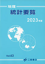 (二宮書店)地理 統計要覧 2023年版 Vol.63