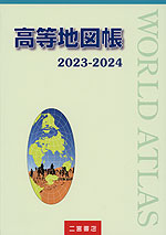 高等地図帳 2023-2024