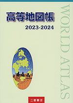 (二宮書店)高等地図帳 2023-2024
