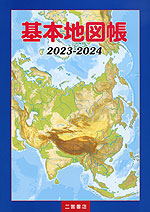 (二宮書店)基本地図帳 2023-2024