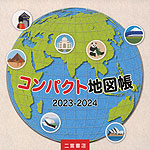 コンパクト地図帳 2023-2024