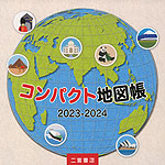 （二宮書店）コンパクト地図帳 2023-2024