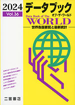 （二宮書店）データブック オブ・ザ・ワールド 2024 Vol.36