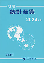 （二宮書店）地理 統計要覧 2024年版 Vol.64