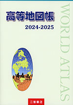 （二宮書店）高等地図帳 2024-2025