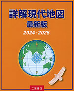 詳解現代地図 最新版 2024-2025