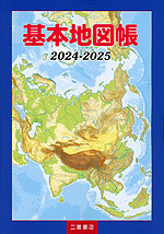 (二宮書店)基本地図帳 2024-2025