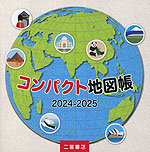 (二宮書店)コンパクト地図帳 2024-2025