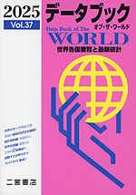 データブック オブ・ザ・ワールド 2025 Vol.37