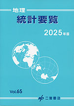 地理 統計要覧 2025年版 Vol.65