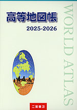 高等地図帳 2025-2026