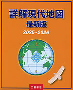 詳解現代地図 最新版 2025-2026
