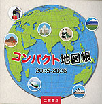 コンパクト地図帳 2025-2026