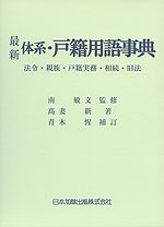 最新 体系・戸籍用語事典