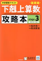 中学受験テキスト 下剋上算数 基礎編 攻略本 stage 3