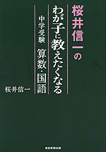 桜井信一の わが子に教えたくなる 中学受験 算数・国語