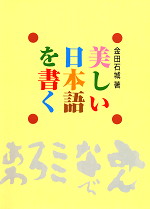 美しい日本語を書く