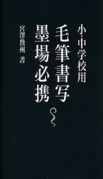 小・中学校用 毛筆書写墨場必携