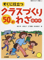 すぐに役立つ クラスづくり50のわざ 低学年