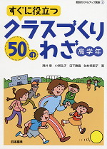 すぐに役立つ クラスづくり50のわざ 高学年