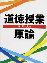 道徳授業原論