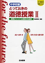 中学校編 とっておきの道徳授業II