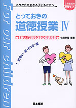 とっておきの道徳授業 IV